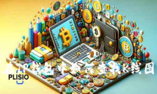 在TP钱包中如何查找K线图