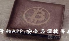 比特币QT钱包同步帐号的APP：安全与便捷并存的数