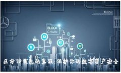 区分TP钱包的真假：保护你的数字资产安全