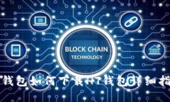 TP钱包如何下载HT钱包详细指南