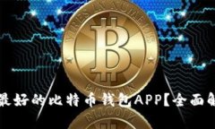 如何选择最好的比特币钱包APP？全面解析与推荐