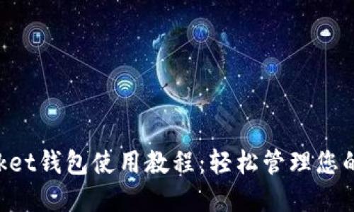 TokenPocket钱包使用教程：轻松管理您的数字资产