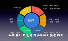 : 如何在TP钱包中购买USDT：完整指南