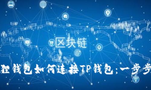 小狐狸钱包如何连接TP钱包：一步步详解