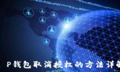   t P钱包取消授权的方法详解
