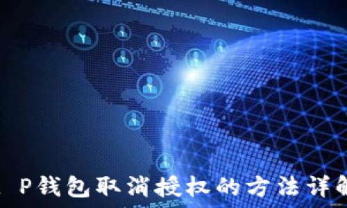   
t P钱包取消授权的方法详解