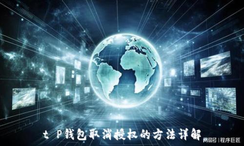   
t P钱包取消授权的方法详解