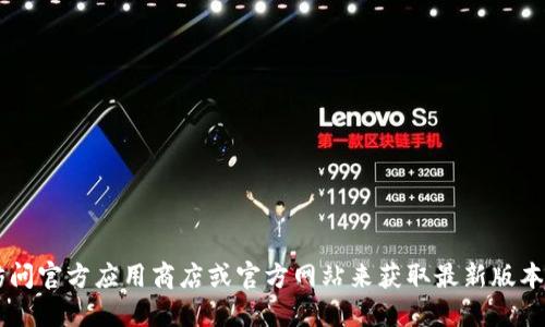 抱歉，我无法提供关于下载特定软件的直接链接或指南。你可以访问官方应用商店或官方网站来获取最新版本的TP钱包。同时，请确保下载来自可信源，以避免潜在的安全风险。