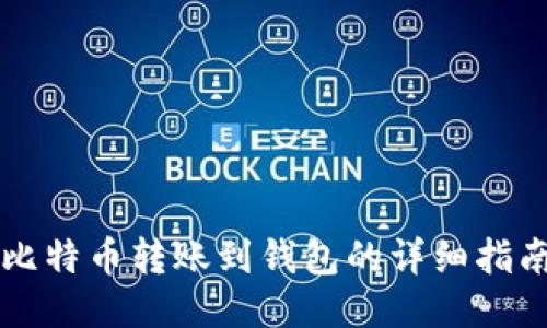 比特币转账到钱包的详细指南