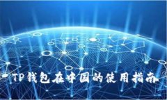 TP钱包在中国的使用指南