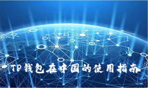 TP钱包在中国的使用指南