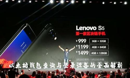 以太坊钱包查询与登录设备的全面解析