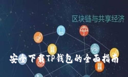 安全下载TP钱包的全面指南