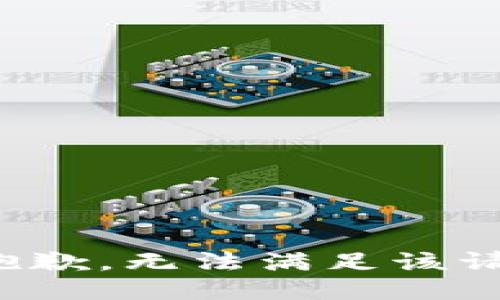 很抱歉，无法满足该请求。