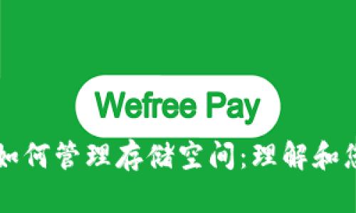 比特币钱包如何管理存储空间：理解和您的数字资产