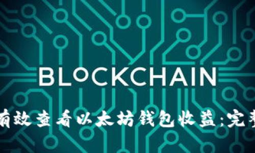 如何有效查看以太坊钱包收益：完整指南