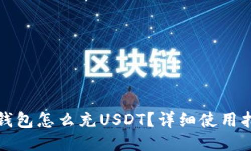 TP钱包怎么充USDT？详细使用指南