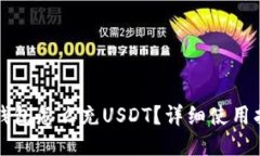TP钱包怎么充USDT？详细使用指南