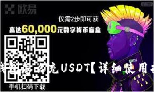 TP钱包怎么充USDT？详细使用指南