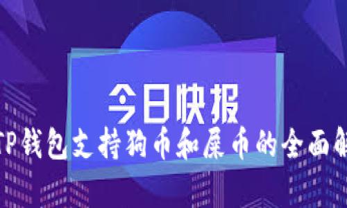 : TP钱包支持狗币和屎币的全面解析