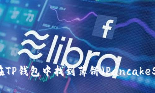 如何在TP钱包中找到薄饼（PancakeSwap）