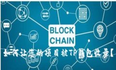 如何让您的项目被TP钱包收录？