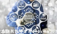 如何在TP钱包中管理OKEx的USDT资产