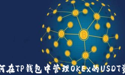 
如何在TP钱包中管理OKEx的USDT资产