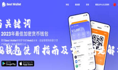 与关键词

TP钱包使用指南及常见问题解析