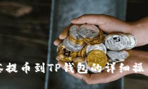从抹茶提币到TP钱包的详细操作教程