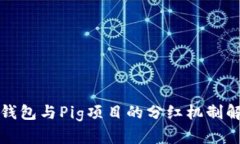 TP钱包与Pig项目的分红机制解析