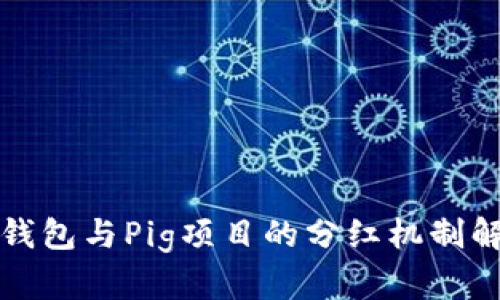TP钱包与Pig项目的分红机制解析