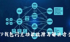 :TP钱包闪兑功能故障与解决方案