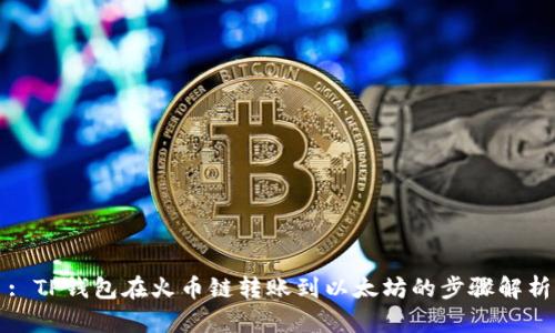 : TP钱包在火币链转账到以太坊的步骤解析