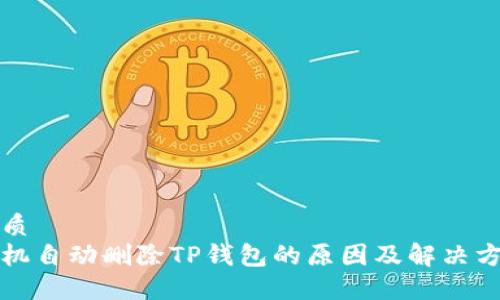 优质
手机自动删除TP钱包的原因及解决方案