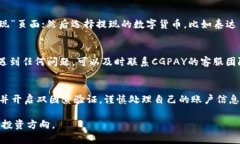 如何通过CGPAY钱包购买泰达币：全面指南/CGPAY钱包