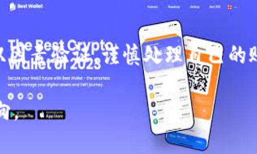 如何通过CGPAY钱包购买泰达币：全面指南/
CGPAY钱包, 泰达币, 加密货币/guanjianci

在数字货币日益普及的今天，越来越多的人开始关注如何方便快捷地购买和管理加密货币。在众多数字货币中，泰达币（Tether，USDT）作为一种与美元挂钩的稳定币，因其价格波动小、稳定性强而受到广泛欢迎。CGPAY钱包作为一个新兴的数字货币钱包，提供了简单易用的界面，方便用户进行泰达币的交易和管理。本文将详细介绍如何通过CGPAY钱包购买泰达币，并解答一些相关问题。

什么是CGPAY钱包？
CGPAY钱包是一款支持多种数字资产管理的加密货币钱包。其界面友好，功能全面，用户可以方便地进行充值、提现、交易等操作。CGPAY钱包特别注重安全性，采用多重加密技术和冷存储方案，确保用户资产的安全。此外，CGPAY钱包还支持多种加密货币的交易，包括泰达币（USDT），并提供了便捷的购买渠道，吸引了大量用户的关注。

如何在CGPAY钱包中购买泰达币？
想要通过CGPAY钱包购买泰达币，用户需要遵循以下几个步骤：

1. **下载CGPAY钱包**：首先，用户需要在官方网站或应用商店下载并安装CGPAY钱包。安装完成后，打开应用。

2. **注册账户**：如果用户是第一次使用CGPAY钱包，需要进行注册。用户需要提供手机号码和邮箱地址，并设置一个安全的密码以保护账户安全。

3. **身份验证**：为了遵守相关法律法规，CGPAY钱包通常会要求用户进行身份验证。这通常包括上传身份证明文件以及进行面部识别等步骤。

4. **充值账户**：完成注册和身份验证后，用户需要向CGPAY钱包充值。用户可以选择通过银行转账、支付宝、微信支付等方式将人民币充值到CGPAY钱包中。

5. **购买泰达币**：充值完成后，用户可以在钱包首页找到“购买”或“交易”选项，选择泰达币（USDT）作为购买目标。输入购买金额，系统会显示相应的USDT数量和交易手续费，确认无误后点击确认购买。

6. **查看交易记录**：购买完成后，用户可以在交易记录中查看此次交易详情，确保交易成功。

购买泰达币的优势
购买泰达币有诸多优势。首先，泰达币是一种稳定币，与美元的汇率始终保持在1:1，用户可以避免因市场价格波动带来的风险。其次，泰达币在众多交易所中都有良好的流动性，用户在需要时可以随时兑换成其他加密货币或者法定货币。此外，通过CGPAY钱包购买泰达币的流程简便，用户可以放心操作，无需繁琐的手续。

如何确保交易的安全性？
安全性是数字货币交易中非常重要的一个方面。用户在通过CGPAY钱包购买泰达币时，可以采取以下几种措施确保交易安全：

1. **设置强密码**：用户在注册CGPAY钱包时，应设置一个强密码，避免使用简单且容易猜测的密码。此外，还可以开启双因素认证，为账户增加额外安全层。

2. **定期检查账户安全**：定期登录钱包，检查交易记录和账户安全设置，发现异常情况及时调整密码或联系客服处理。

3. **保持软件更新**：确保CGPAY钱包及手机操作系统是最新版本，常规的更新能帮助用户抵御潜在的安全威胁。

4. **选择安全的网络环境**：在使用CGPAY钱包进行交易时，尽量选择安全、可靠的网络环境，如家庭网络或公司网络，避免在公共Wi-Fi环境下操作。

相关问题讨论

1. CGPAY钱包的费用结构是怎样的？
CGPAY钱包的费用结构是用户在选择使用该钱包时关心的重要因素之一。首先，CGPAY钱包在购买泰达币时会有一定的交易手续费。手续费通常是根据交易金额的一定比例来计算，也有可能存在固定的交易费用，具体费用可以在购买界面或CGPAY官网的说明中找到。此外，还有可能涉及到跨链转账、资产转出等费用，这些费用通常会在交易确认之前进行公示，用户需仔细阅读确认。

2. CGPAY钱包支持的其他加密货币有哪些？
除了泰达币，CGPAY钱包还支持多种其他加密货币，包括比特币（BTC）、以太坊（ETH）、瑞波币（XRP）等主流数字货币。用户可以在钱包内进行自由转换，享受便捷的交易服务。此外，CGPAY钱包也在不断更新和扩展其支持的货币种类，用户可以关注CGPAY的官方网站或社交媒体获取最新信息。

3. 如何进行CGPAY钱包的提现操作？
提现操作是一项重要的服务，用户需要将钱包中的资产提取到个人银行账户或者其他钱包。在CGPAY钱包中，用户可以通过以下步骤进行提现：首先，打开CGPAY钱包，进入“提现”页面；然后选择提现的数字货币，比如泰达币；输入提现金额，系统会计算出相应的手续费；确认信息无误后，提交提现请求。每笔提现请求通常需要经过审核，会在一定时间内处理完成，用户可以在提现记录中查看状态。

4. CGPAY钱包的客户支持服务如何？
良好的客户支持服务是用户选择使用某个数字货币钱包的重要考量。CGPAY钱包提供了多种客户支持渠道，包括在线客服、邮件支持和社交媒体支持。用户在使用过程中如果遇到任何问题，可以及时联系CGPAY的客服团队进行咨询。通常，CGPAY的客服响应迅速，可协助用户解决问题。

5. 使用CGPAY钱包有哪些风险？
尽管CGPAY钱包致力于为用户提供安全、便捷的服务，但使用数字货币钱包仍存在一定的风险，包括黑客攻击、账户被盗、操作失误等。为了减小这些风险，用户应定期更新密码并开启双因素验证，谨慎处理自己的账户信息。此外，用户也应关注最新的安全动态，及时调整自己的操作习惯，保护个人资产。

通过以上的介绍，相信大家对如何通过CGPAY钱包购买泰达币及相关问题有了更为深入的了解。在数字货币投资过程中，安全和便利并重，用户应谨慎选择钱包服务，合理规划投资方向。