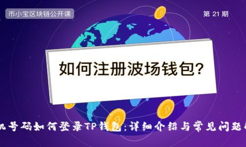手机号码如何登录TP钱包：详细介绍与常见问题解析