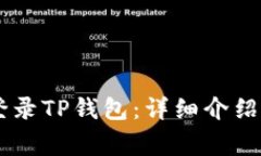 手机号码如何登录TP钱包：详细介绍与常见问题解