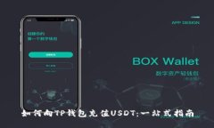 如何向TP钱包充值USDT：一站式指南