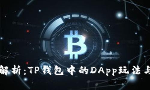 全面解析：TP钱包中的DApp玩法与应用
