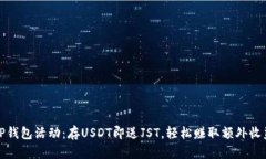 TP钱包活动：存USDT即送JST，轻松赚取额外收益