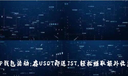 TP钱包活动：存USDT即送JST，轻松赚取额外收益