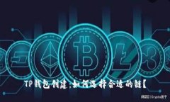 TP钱包创建：如何选择合适的链？