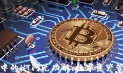 探秘TP钱包中的HT闪兑功能：数字资产管理的新趋