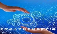  TP钱包离线状态下能否转移资产？解析与应对