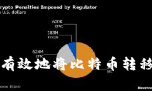 如何安全有效地将比特币转移到冷钱包