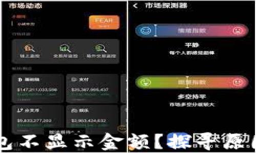 
为什么TP钱包不显示金额？探寻原因与解决办法