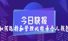 如何选择和管理比特币个人钱包
