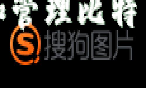 如何选择和管理比特币个人钱包